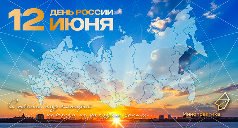 С Днем России!