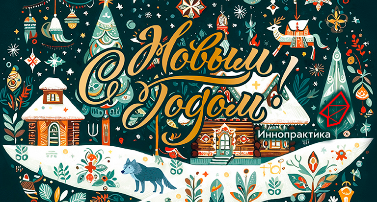 С Новым годом