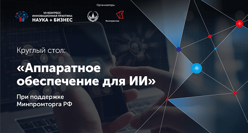 В Минпромторге сообщили, что государство поможет разработкам аппаратного обеспечения ИИ