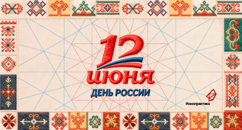 С Днём России!