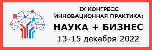 IX Конгресс «Инновационная практика: наука плюс бизнес»