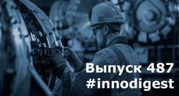 Выпуск #487 23-30.10.2025 г.