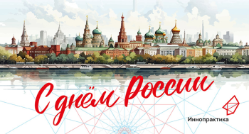 С Днем России!