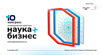 В Москве состоится X Конгресс «Инновационная практика: наука плюс бизнес»