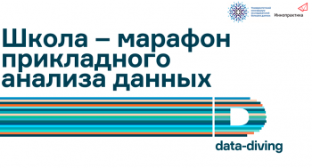 В Вятском государственном университете состоялась защита проектов по итогам «Школы-марафона прикладного анализа больших данных DataDiving»