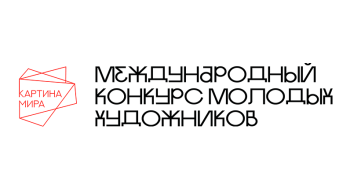 Стартовал второй сезон международного конкурса молодых художников «Картина мира»