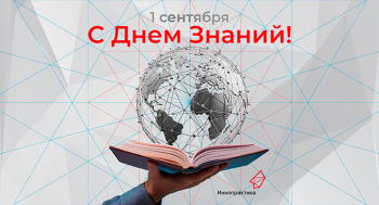 С Днем знаний!
