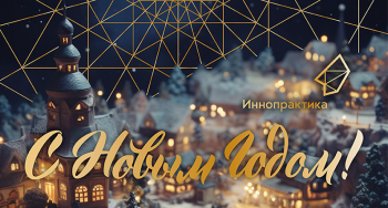 С Новым годом!