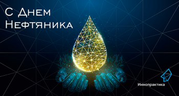 С Днем работников нефтяной, газовой и топливной промышленности!