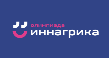Юные агрогенетики - участники олимпиады «Иннагрика» разработали инновационные технологии для АПК
